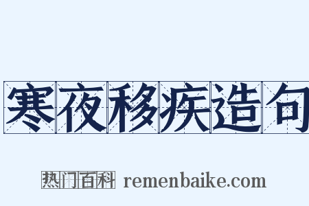 寒夜移疾造句是什么意思的图片